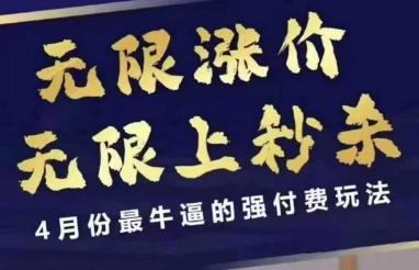 4月12号拼多多线上课，无限涨价，无限上秒杀，4月份最牛逼的强付费玩法-九天资源站