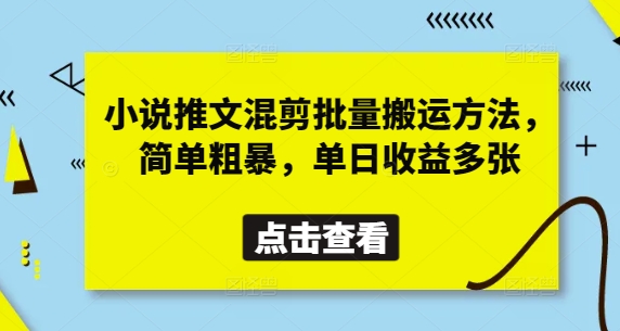 小说推文混剪批量搬运方法，简单粗暴，单日收益多张-九天资源站