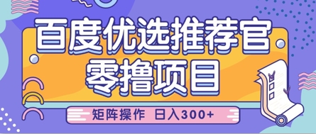 零撸小项目，百度优选推荐官，简单好操作，小白也可轻松上手，矩阵操作，日入3张-九天资源站