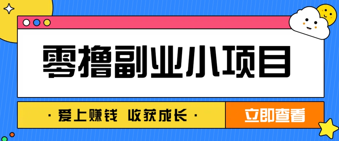 零成本副业小项目！一部手机即可每天轻松赚10-20元，阅读拉新超简单-九天资源站