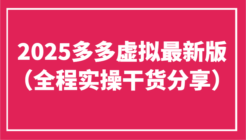 2025多多虚拟最新版(全程实操干货分享)工作室可以批量复制，主打一个稳定-九天资源站