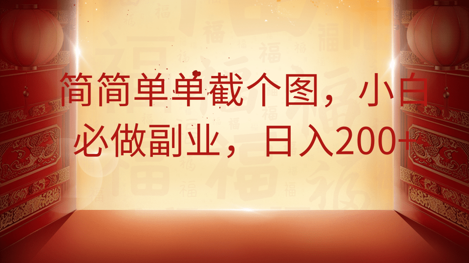 简简单单截个图，小白必做副业，日入200+-九天资源站