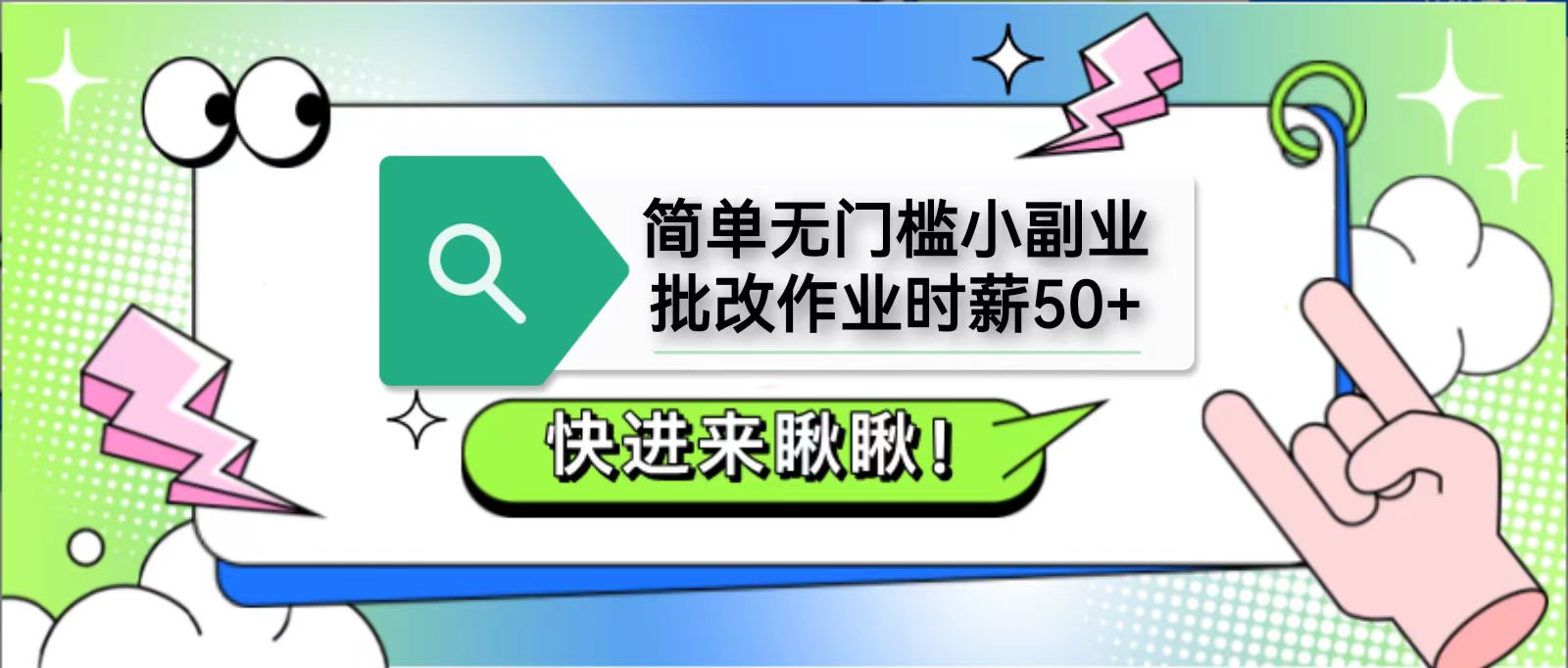 简单无门槛小副业，批改作业时薪50+，直接提现到支付宝-九天资源站