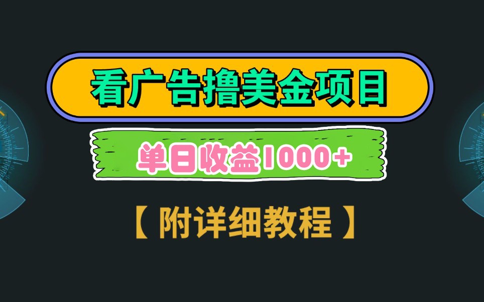 Google谷歌看广告撸美金，3分钟到账2.5美元，自撸拉新收益无上限，轻松日入1k+-九天资源站