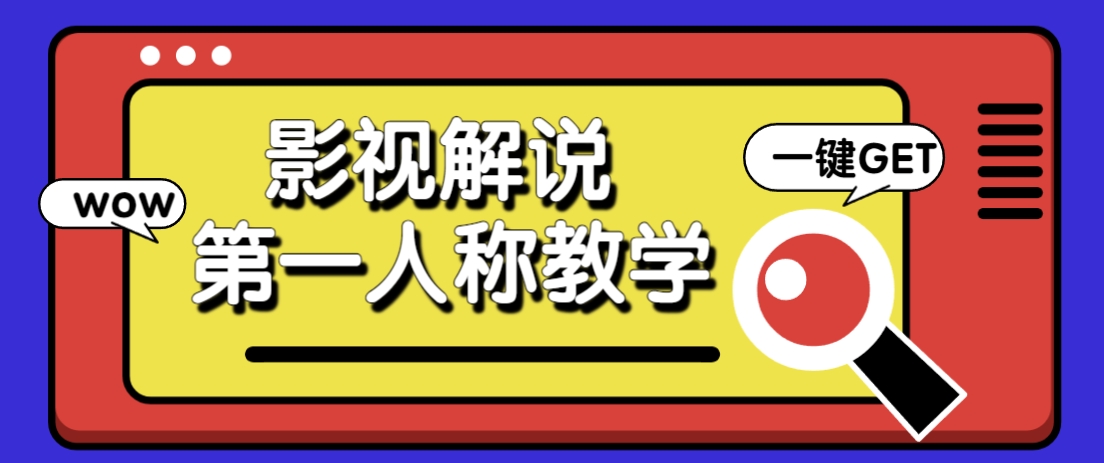 借助AI制作影视人物第一人称解说视频，条条爆款10w+！【保姆级教学】-九天资源站