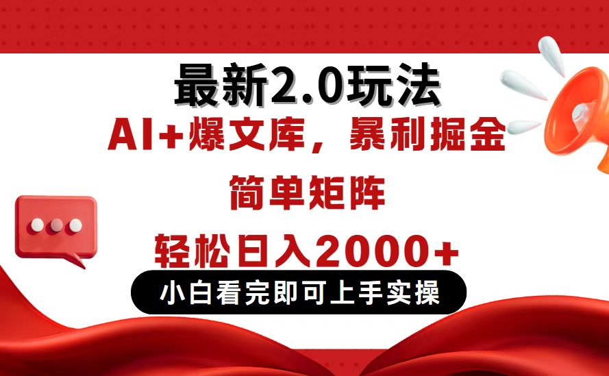 今日头条最新2.0玩法，思路简单，复制粘贴，轻松实现矩阵日入2000+-九天资源站