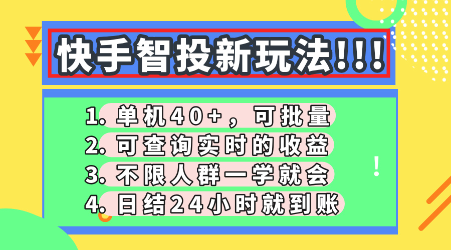 快手智投新玩法，单机日入40+，可批量，可查询实时收益，收益日结24小…-九天资源站