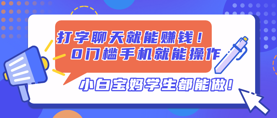打字聊天就能赚钱！0门槛手机就能操作，小白宝妈学生都能做!-九天资源站