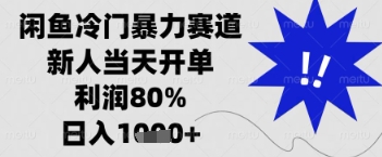 闲鱼暴力掘金，一单90%利润，新人轻松日入多张【揭秘】-九天资源站