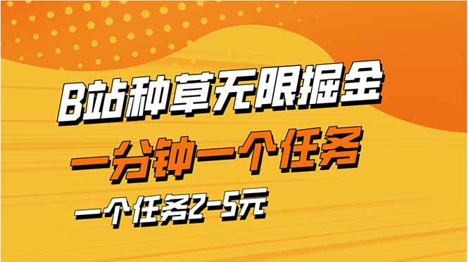 b站种草暴力掘金，一分钟一个任务，一个任务2-5元-九天资源站