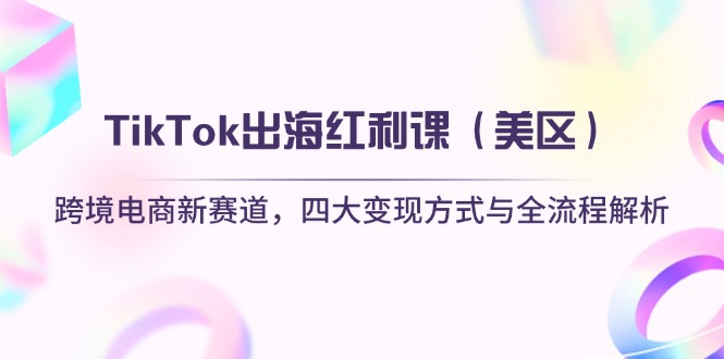 TikTok出海红利课(美区-九天资源站
