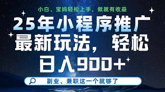 25年小程序推广最新玩法，轻松日入900+，副业、兼职这一个就够了-九天资源站