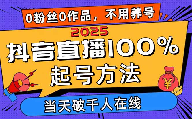 2025抖音直播100%起号方法，0粉丝0作品当天破千人在线 可配合多种变现方式-九天资源站