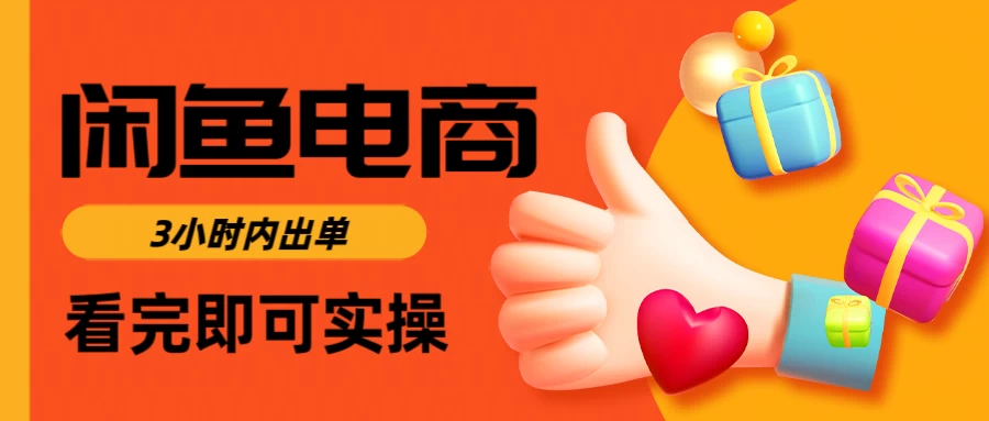 闲鱼电商，从入门到出单只需要3小时，每天纯利润1000＋-九天资源站