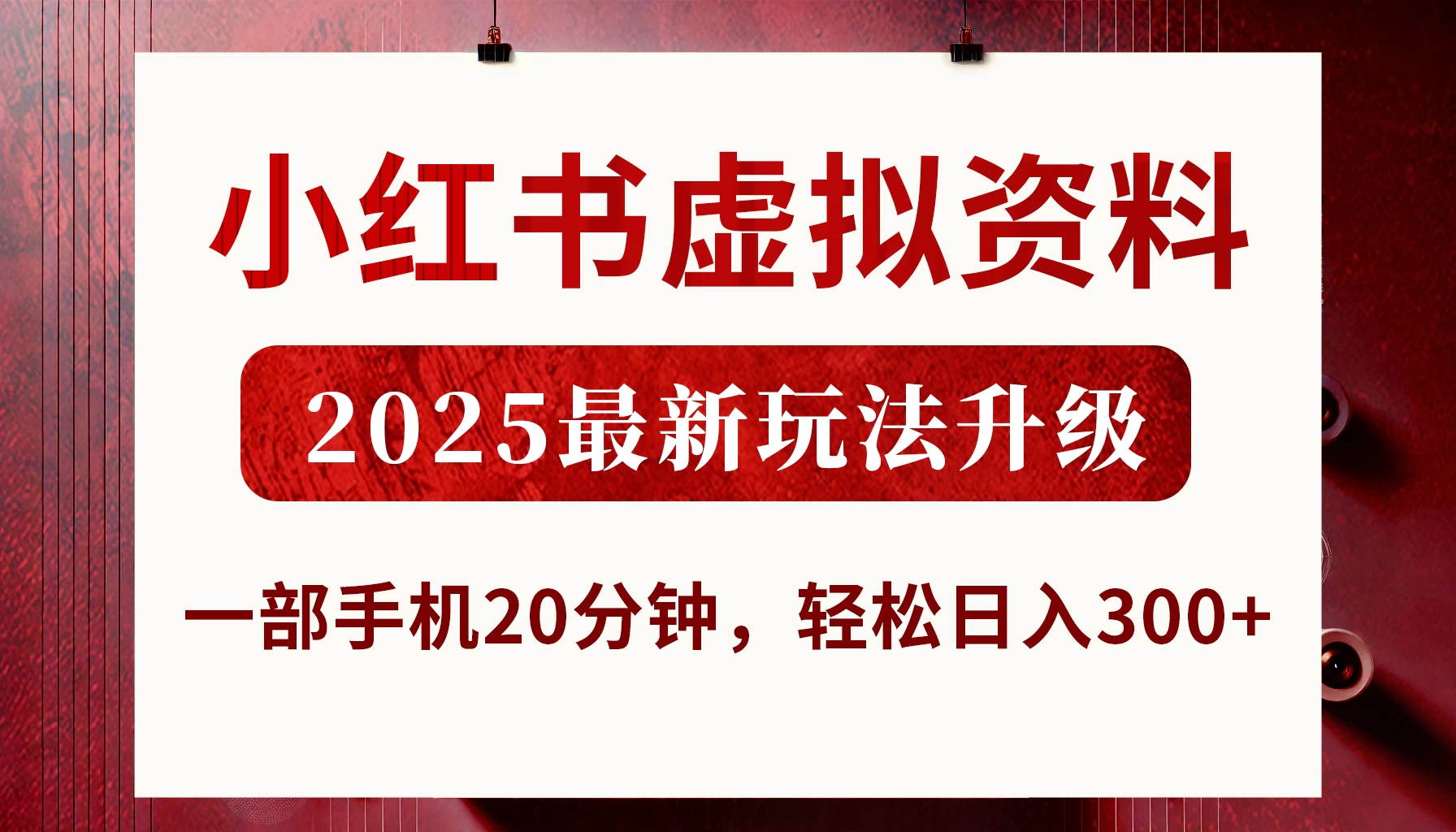 小红书虚拟资料，2025最新玩法升级，一部手机20分钟，轻松日入300+-九天资源站