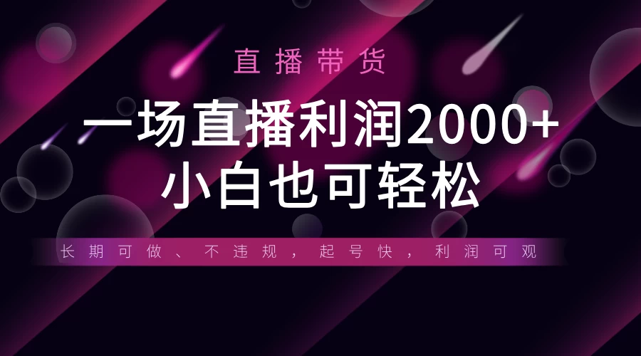 《半无人直播带货，一场利润2000+，适合所有平台玩法，小白也可轻松玩转》-九天资源站