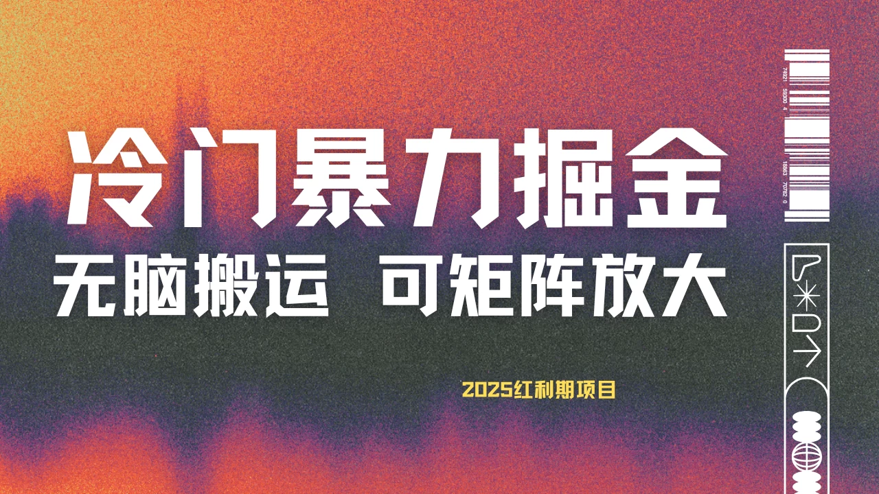最新冷门蓝海项目，无脑搬运，小白可轻松上手，多种变现方式，一天十几分钟 轻松日入2000+-九天资源站