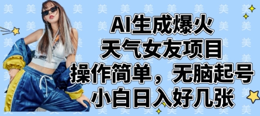 AI生成爆火天气女友项目，操作简单，无脑起号，小白日入好几张-九天资源站
