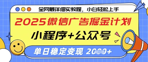 2025微信广告掘金计划，小程序+公众号双管齐下，单日稳定变现过千【揭秘】-九天资源站
