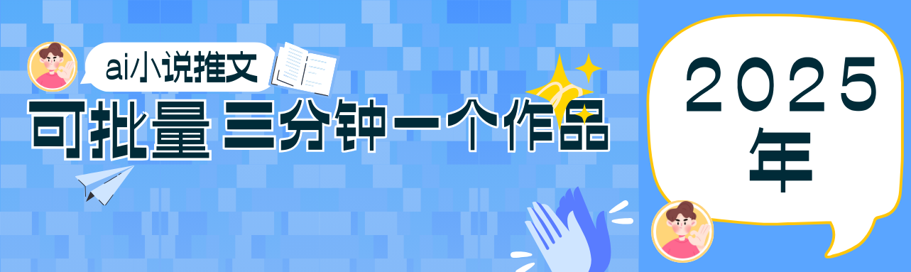 0基础也能上手的副业新风口，小说推文项目全攻略，可批量三分钟一个作品-九天资源站