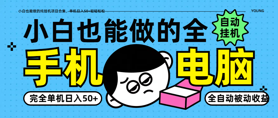 小白也能做的纯挂机项目合集，单机日入50+轻轻松松-九天资源站