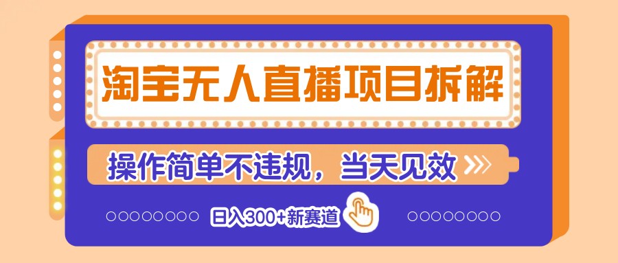 淘宝无人直播项目拆解，操作简单不违规，当天见效 日入300+新赛道-九天资源站
