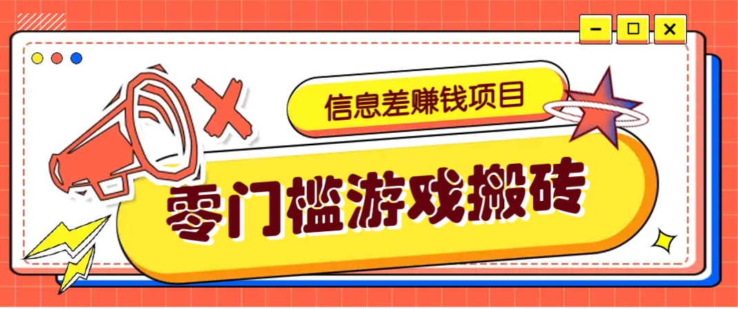 冷门且赚钱的信息差副业项目，靠游戏搬砖偏门野路子玩法，收益净赚3000+-九天资源站