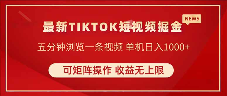 TIKTOK短视频暴力掘金 单机收益500+收益无上限 可矩阵操作 实现睡后收入-九天资源站