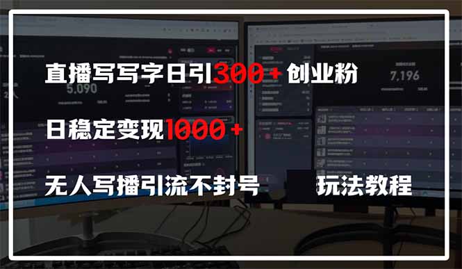 直播写写字日引300+创业粉，日稳定变现600+无人写播引流不封号，玩法教程-九天资源站