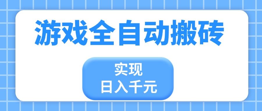 游戏全自动搬砖，实现日入千元，小白也能轻松上手-九天资源站