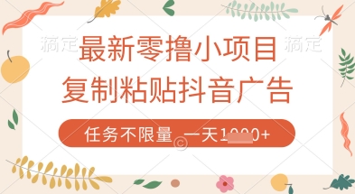 最新零撸小项目，复制粘贴抖音广告即可挣钱，平台大水，任务不限量，一天数张【揭秘】-九天资源站