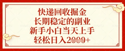 快递回收掘金项目，长期稳定的副业，新手小白当天上手，轻松日入几张【揭秘】-九天资源站