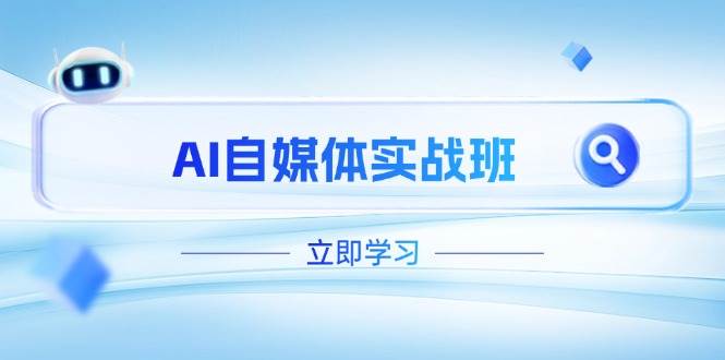 AI自媒体实战班，突破账号运营瓶颈，PR剪辑+剪映教程全流程覆盖-九天资源站