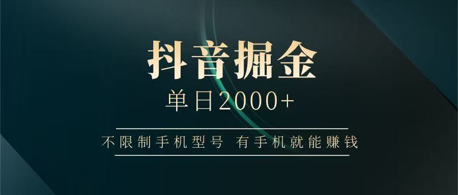抖音掘金单日2000+，有手机就能赚钱，背靠抖音大厂提现稳定安全无风险-九天资源站