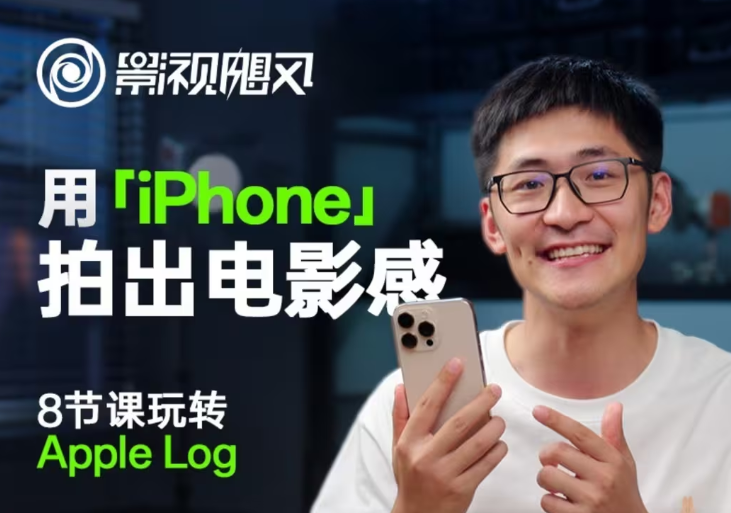 影视飓风玩转Apple Log，八节课带你用iPhone拍出电影感！【无水印版】-九天资源站
