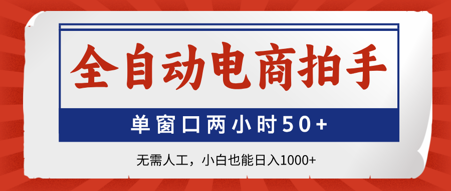 全自动电商拍手，单窗口两小时50+无需人工，小白也能日入1000+-九天资源站