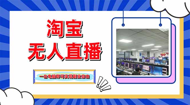 淘宝无人直播带货，单品打爆+搜索流打法，24小时必出单-九天资源站