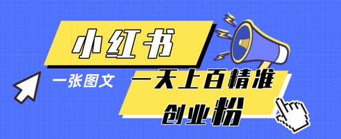 小红书模版一张图片一天轻松引流上百创业粉-九天资源站