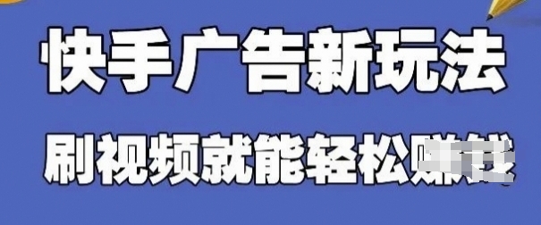 快手看广告项目，零门槛操作简单，单机日入30-50可批量放-九天资源站
