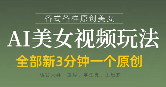 各类AI美女视频玩法，3分钟一个原创，当天可变现-九天资源站