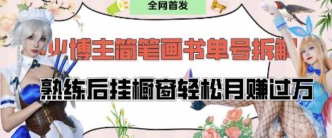 抖音博主“不略”爆火简笔画书单号项目拆解， 每天30分钟，熟练后挂橱窗轻松月入过W-九天资源站