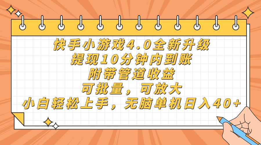 快手小游戏4.0升级，提现10分钟内到账，可批量，可放大，小白可轻松上…-九天资源站
