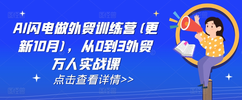 AI闪电做外贸训练营(更新25年4月)，从0到3外贸万人实战课-九天资源站