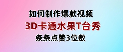 3D卡通水果走秀视频，条条点赞3位数，单日变现多张-九天资源站