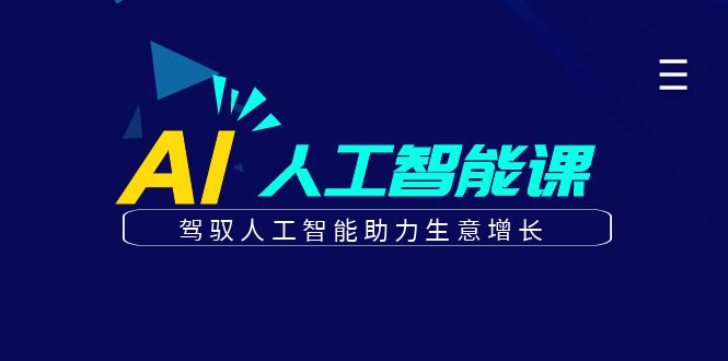 更懂商业的AI人工智能课，驾驭人工智能助力生意增长(更新116节)-九天资源站