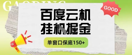百度云机掘金项目实操课程单窗口保底5-10元月收益单窗口150+【揭秘】-九天资源站