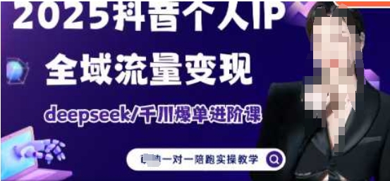 2025个人IP短视频带货(进阶版)全域流量变现，deepseek千川爆单进阶课-九天资源站