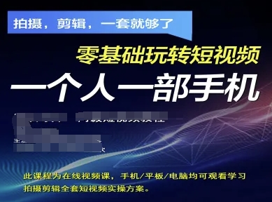 拍摄剪辑全套短视频实操方案，拍摄，剪辑，一套就够了，零基础玩转短视频一个人一部手机-九天资源站