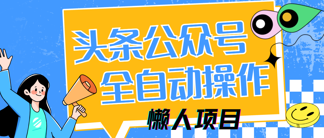懒人项目，多平台操作全自动运行，头条，公众号，下班实操5分钟日入500+-九天资源站