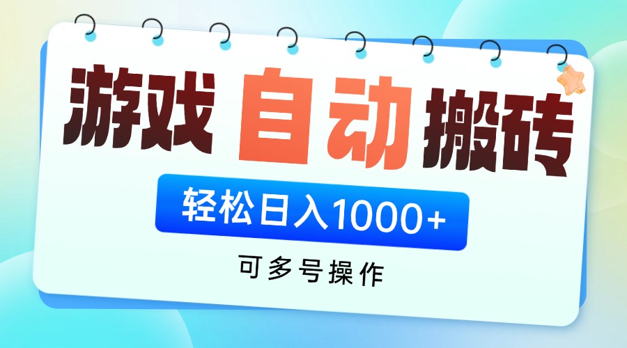 游戏全自动挂机搬砖，可多号操作，轻松日入1000+ 无脑操作-九天资源站